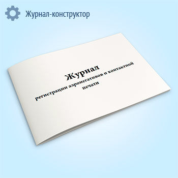 Журнал регистрации аэронегативов и контактной печати